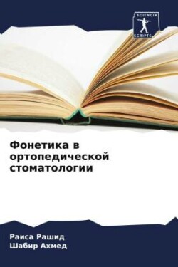 Фонетика в ортопедической стоматологии