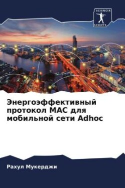 Энергоэффективный протокол MAC для мобильн&#10