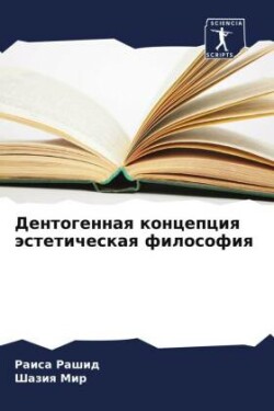 Дентогенная концепция эстетическая фило&