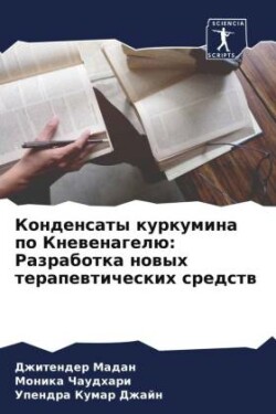 Конденсаты куркумина по Кневенагелю