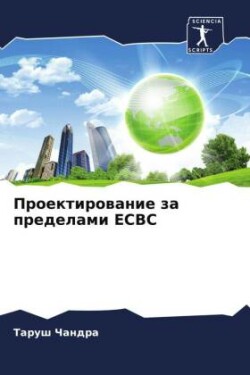 Проектирование за пределами ECBC