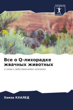 Все о Q-лихорадке жвачных животных