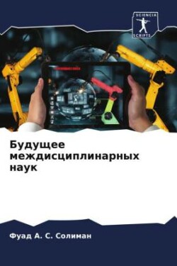 Будущее междисциплинарных наук
