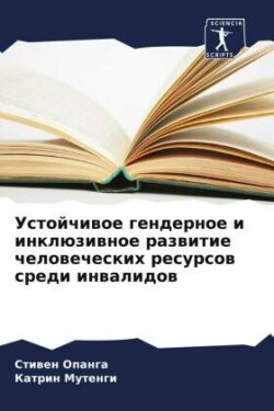 Устойчивое гендерное и инклюзивное разви