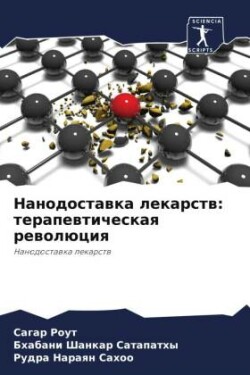 Нанодоставка лекарств