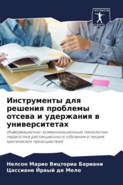 Инструменты для решения проблемы отсева &#1080