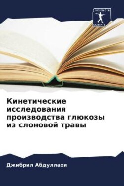 Кинетические исследования производства &