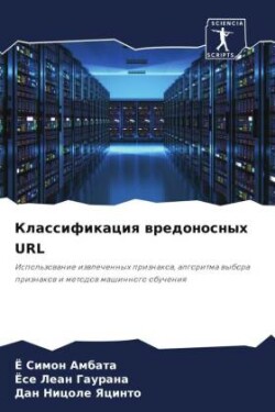 Классификация вредоносных URL