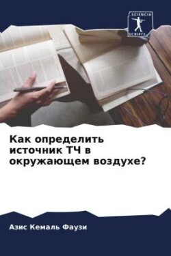 Как определить источник ТЧ в окружающем в&#108