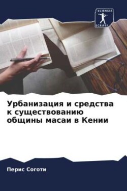 Урбанизация и средства к существованию о&#1073