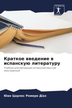 Краткое введение в испанскую литературу