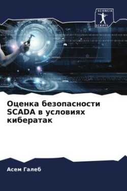 Оценка безопасности Scada в условиях киберата&