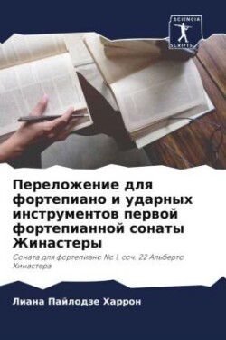 Переложение для фортепиано и ударных инс&#1090