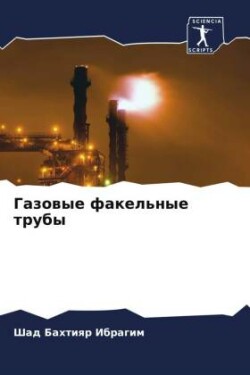 Газовые факельные трубы