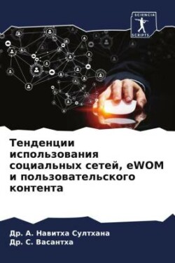 Тенденции использования социальных сете&