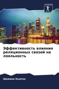 Эффективность влияния реляционных связе&