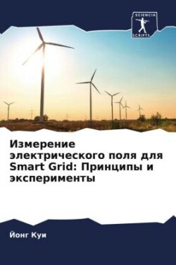 Измерение электрического поля для Smart Grid