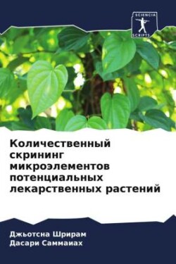 Количественный скрининг микроэлементов &