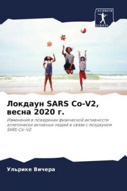 Локдаун SARS Co-V2, весна 2020 г.
