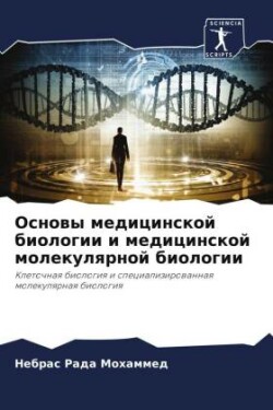 Основы медицинской биологии и медицинско