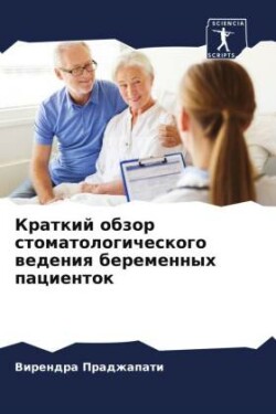 Краткий обзор стоматологического ведени&