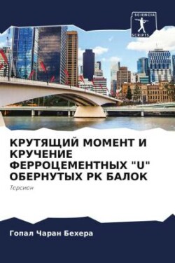 КРУТЯЩИЙ МОМЕНТ И КРУЧЕНИЕ ФЕРРОЦЕМЕНТНЫ