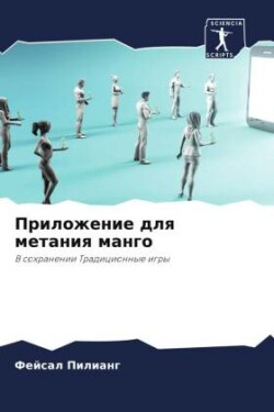 Приложение для метания манго
