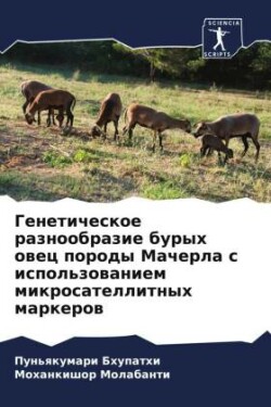 Генетическое разнообразие бурых овец пор