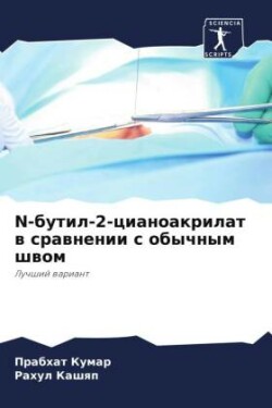 N-бутил-2-цианоакрилат в сравнении с обычным &