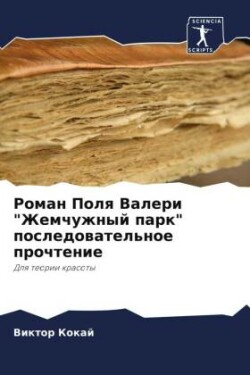 Роман Поля Валери "Жемчужный парк" последо&#10
