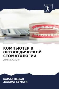 КОМПЬЮТЕР В ОРТОПЕДИЧЕСКОЙ СТОМАТОЛОГИИ