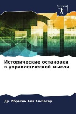 Исторические остановки в управленческой