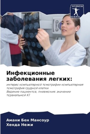 Инфекционные заболевания легких