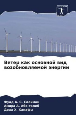 Ветер как основной вид возобновляемой эне