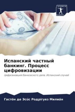 Испанский частный банкинг. Процесс цифро&#1074