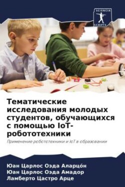 Тематические исследования молодых студе&