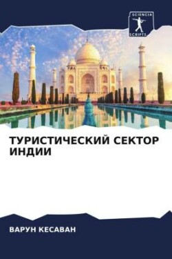 ТУРИСТИЧЕСКИЙ СЕКТОР ИНДИИ