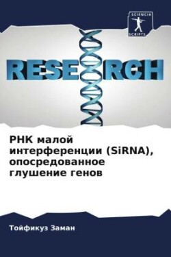 RNK maloj interferencii (SiRNA), oposredowannoe glushenie genow