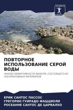 ПОВТОРНОЕ ИСПОЛЬЗОВАНИЕ СЕРОЙ ВОДЫ