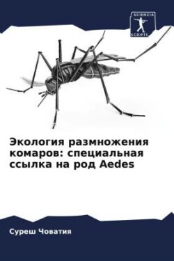 Экология размножения комаров