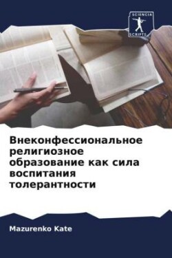 Внеконфессиональное религиозное образо&#