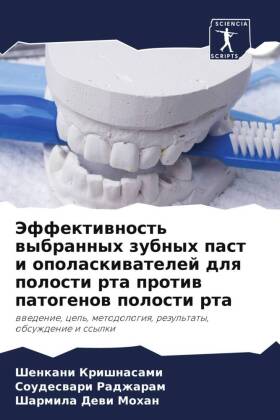 Эффективность выбранных зубных паст и оп&#1086