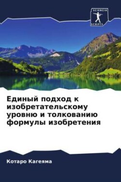 Единый подход к изобретательскому уровню