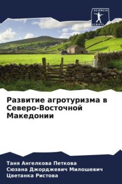 Развитие агротуризма в Северо-Восточной &#1052