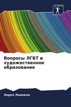 Вопросы ЛГБТ и художественное образовани