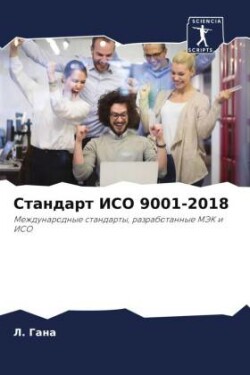 &#1057;&#1090;&#1072;&#1085;&#1076;&#1072;&#1088;&#1090; &#1048;&#1057;&#1054; 9001-2018