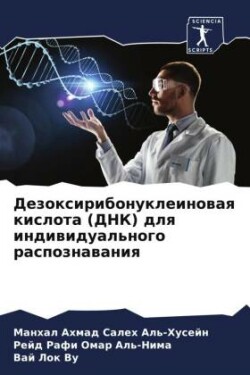 Дезоксирибонуклеиновая кислота (ДНК) для &#108