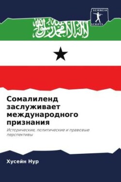 Сомалиленд заслуживает международного п&