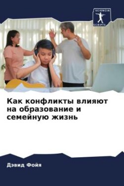 Как конфликты влияют на образование и сем&#107