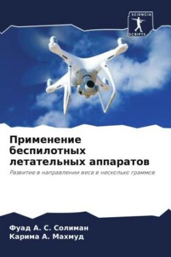 Применение беспилотных летательных аппа&